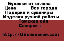 Булавки от сглаза › Цена ­ 180 - Все города Подарки и сувениры » Изделия ручной работы   . Томская обл.,Северск г.